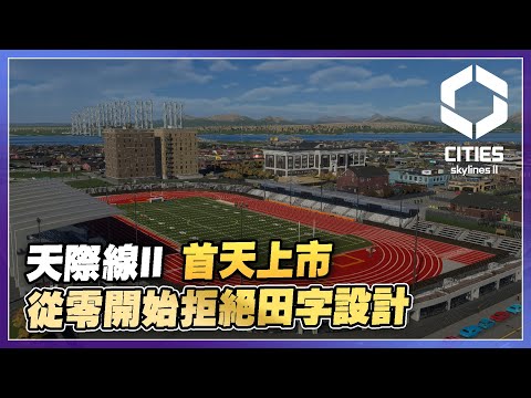 【天際線2】上市首天 繼續從零開始拒絕田字小鎮 | Cities Skylines II 直播 (2)