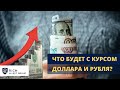 Продажа Валюты ЦБ и Бюджетное Правило / Что с Курсом Доллара и Рубля в феврале? / Валютный Прогноз