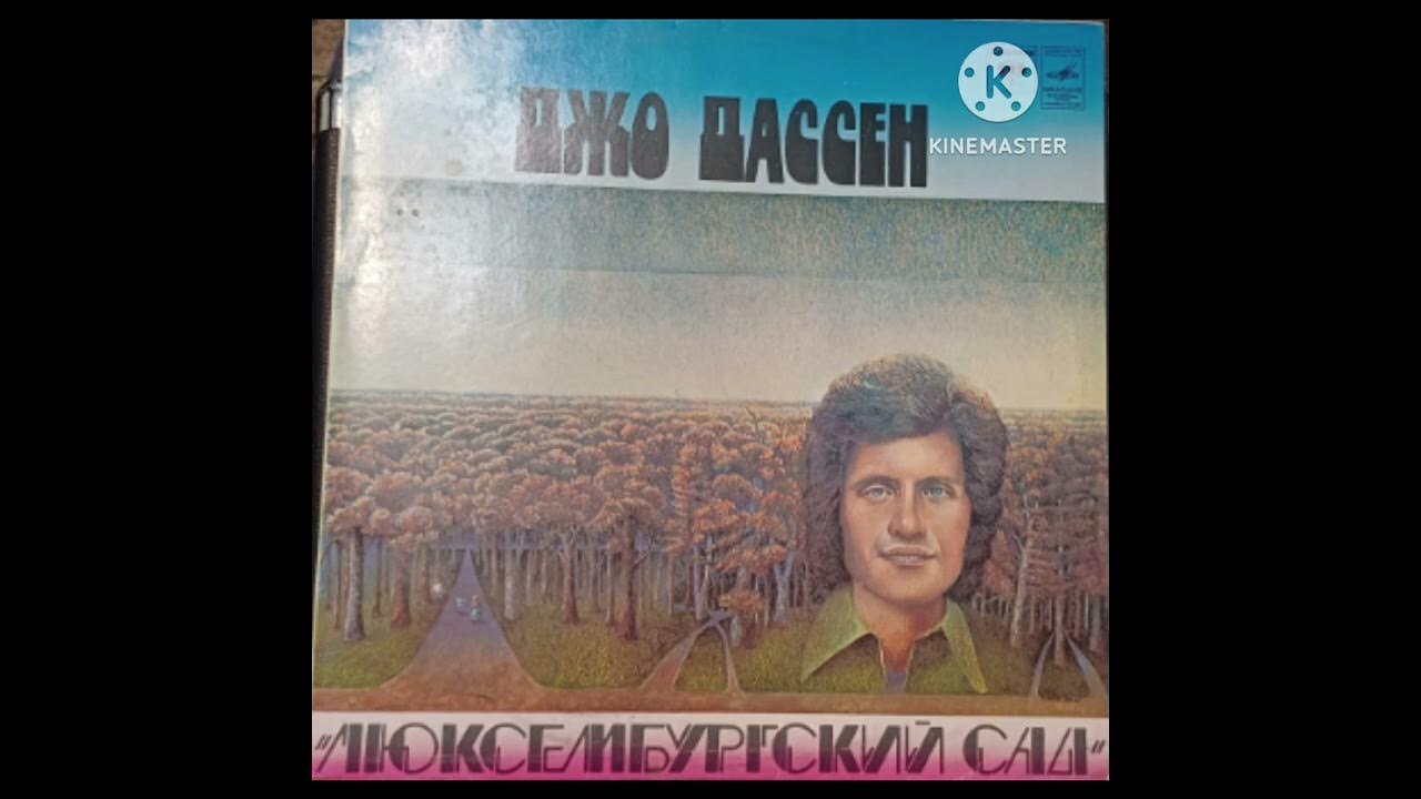 Джо Дассен (Joe Dassin) - Люксембургский Сад (Винил, Мелодия, Сторона 2 ...