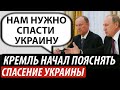 Кремль начал пояснять. Спасение Украины