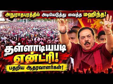 அநுராதபுரத்தில் அடியெடுத்து வைத்த மஹிந்த! | தள்ளாடிய தருணம்... பதறிய ஆதரவாளர்கள்!