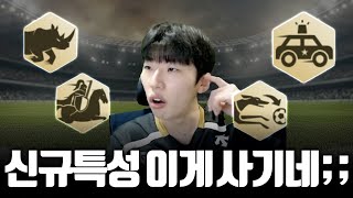 신규특성 가장 사기인 특성 찾았습니다.