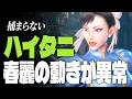 【スト6】捕まらない…ハイタニ、春麗の動きが異常 | ストリートファイター6