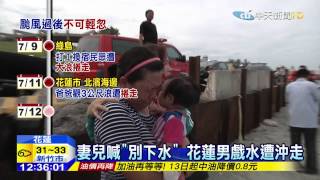 20150712中天新聞 東部浪高3-6公尺 溺水3天3起未尋獲