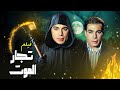 فيلم تجار الموت جودة عاليه HD فريد شوقي رشدي أباظة محمود المليجي 