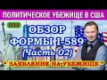 ОБЗОР Заявления на Политическое Убежище в США. ФОРМА I-589. Часть 02