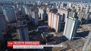Українські міста масово заповнюють неякісні новобудови