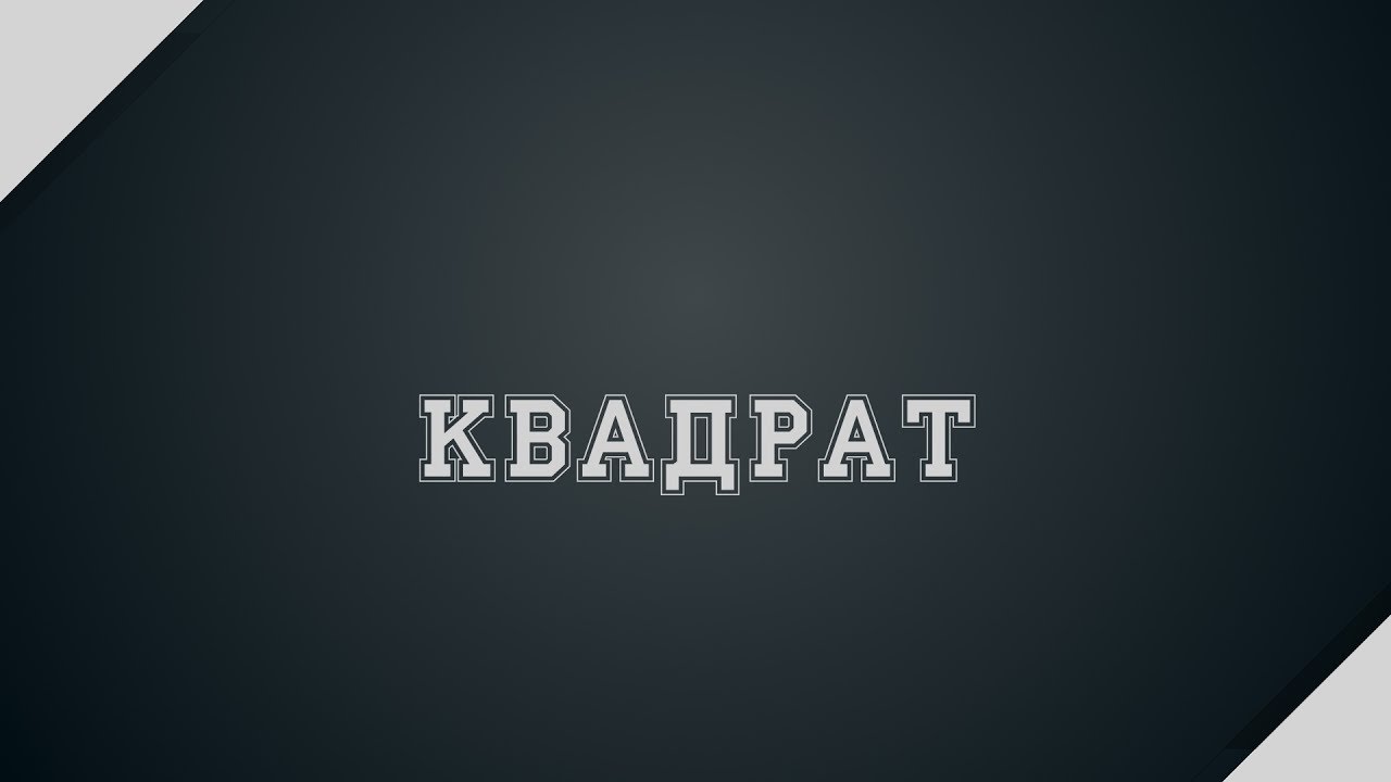 Квадрат 