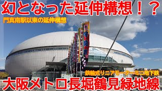 【延伸計画】No1290 幻の構想！？ 大阪メトロ 長堀鶴見緑地線 門真南からの延伸構想 #大阪メトロ #長堀鶴見緑地線 #延伸計画