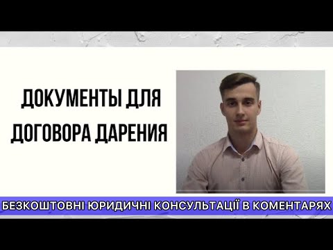 Документы для договора дарения квартиры - юридическая консультация