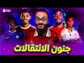 انتقالات الدوري الإنجليزي صيف 2025 لندن شغالة لوحدها انتقالات الدوري الإنجليزي صيف 2025 لندن شغالة لوحدها