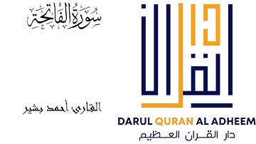 سورة الفاتحة بصوت القارئ أحمد بشير