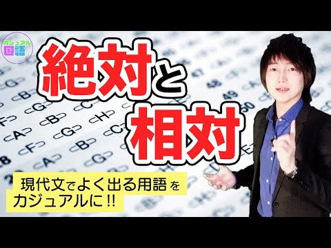 【現代文のキーワード】絶対評価とか相対評価とかと言ったときの「絶対」と「相対」の意味ってピンと来てる？？