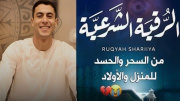 الرقية الشرعية انس عبد الستار ( توقف عن التفكير الزائد )للبيت والاطفال قوية جدا لحماية وتطهير المنزل