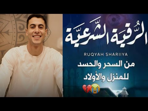 الرقية الشرعية انس عبد الستار توقف عن التفكير الزائد للبيت والاطفال قوية جدا لحماية وتطهير المنزل