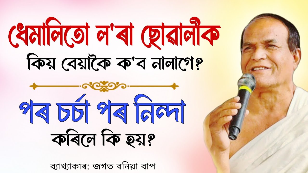 ধেমালিতো ল'ৰা ছোৱালীক কিয় শাও দিব নালাগে ?| পৰ চৰ্চা পৰ নিন্দা কৰিলে কি হয় ?| জগত বনিয়া | Bhagwat