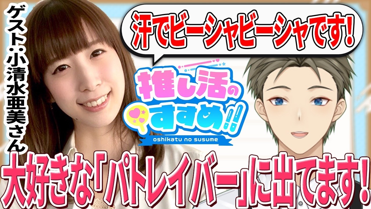 Oshi-Katsu no Susume!! #51】Guest: Ami Koshimizu / News: Shojo