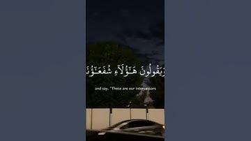 سورة   يونس ايه  [18]