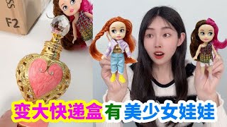 用魔術瓶把小快遞變大,裡面還拆到6個美少女娃娃,怎麼做到的?