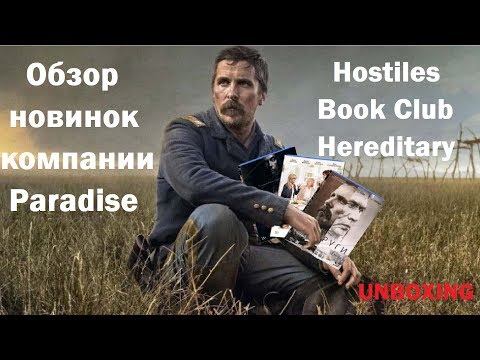 Распаковка blu-ray новинки компании Paradise / Hostiles Book Club Hereditary unboxing