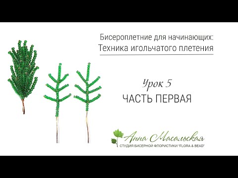 Бисероплетение для начинающих. Игольчатое плетение  Урок №5 (1 часть)