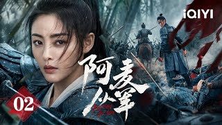 全网独播《阿麦从军》EP02 | 满门惨死!张天爱女扮男装隐忍复仇,辅佐落魄皇子逆袭夺嫡,与灭门仇敌在战场生死对峙! | 阿麦从军 Fighting for love | ✦ 爱奇艺东方奇幻 ✦