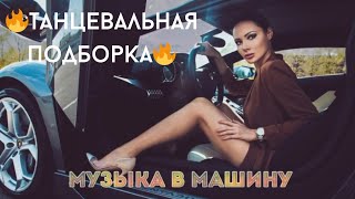 РЕМИКСЫ/ХИТЫ 2023 🎧 ТАНЦЕВАЛЬНАЯ ПОДБОРКА 🎼НОВАЯ  МУЗЫКА В МАШИНУ 🎧 #short