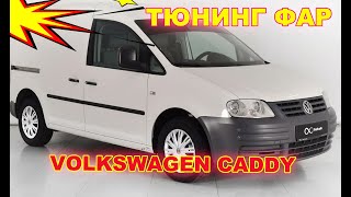 Тюнинг фар на Volkswagen Caddy установка светодиодных Bi Led линз
