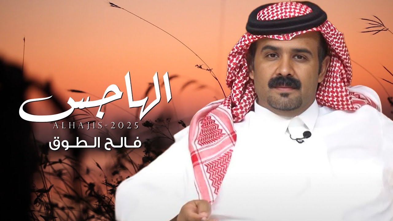 الهاجس - فالح الطوق | (حصرياً) 2025