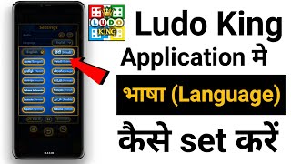 Ludo King app मे भाषा (language) कैसे change करें || How to change language in ludo king app screenshot 4