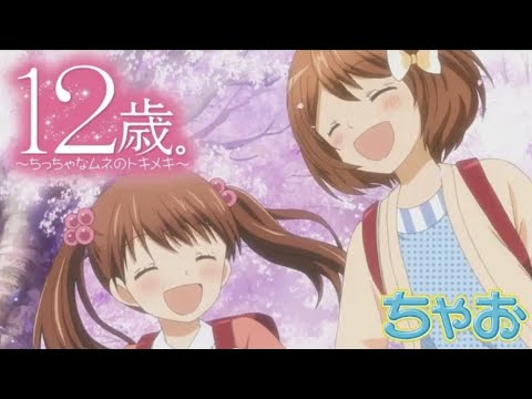アニメ 12歳 ちっちゃなムネのトキメキ 第1話 キス キライ スキ 公式 Youtube
