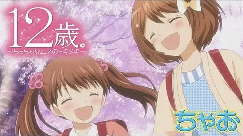 ちゃおチャンネル 12歳 ちっちゃなムネのトキメキ Mp3