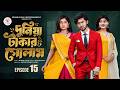  দুনিয়া টাকার গোলাম ১৫ | Duniya Takar Golam 15