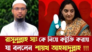 রাসুলুল্লাহ সাঃ কে নিয়ে কটুক্তি | শায়খ আহমাদুল্লাহ | Shaikh Ahmadullah | Nupur Sharma | muhammad