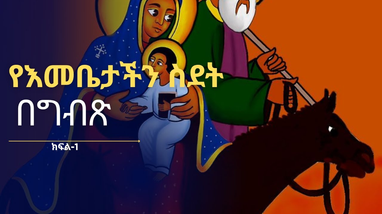የእመቤታችን ስደት በግብጽና በኢትዮጵያ//ቊስቋም ማርያም