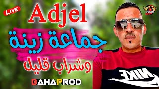 Cheb ADJEL 2022 Jma3a Zina Wchrab Klil - جماعة زينة وشراب قليل