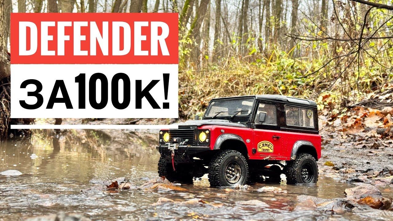 Лютый Land Rover Defender для бездорожья! RC crawler трофи в Измайлово 09.11.2025