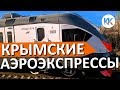 Крым АЭРОЭКСПРЕСС. НОВЫЕ ЖД маршруты. АНАПА-КЕРЧЬ. Капитан Крым