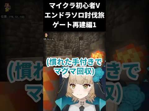 【マインクラフト / エンドラソロ討伐】ゲート再建編1【一ノ瀬エルマ / VTuber】 #shorts #vtuber #マイクラ