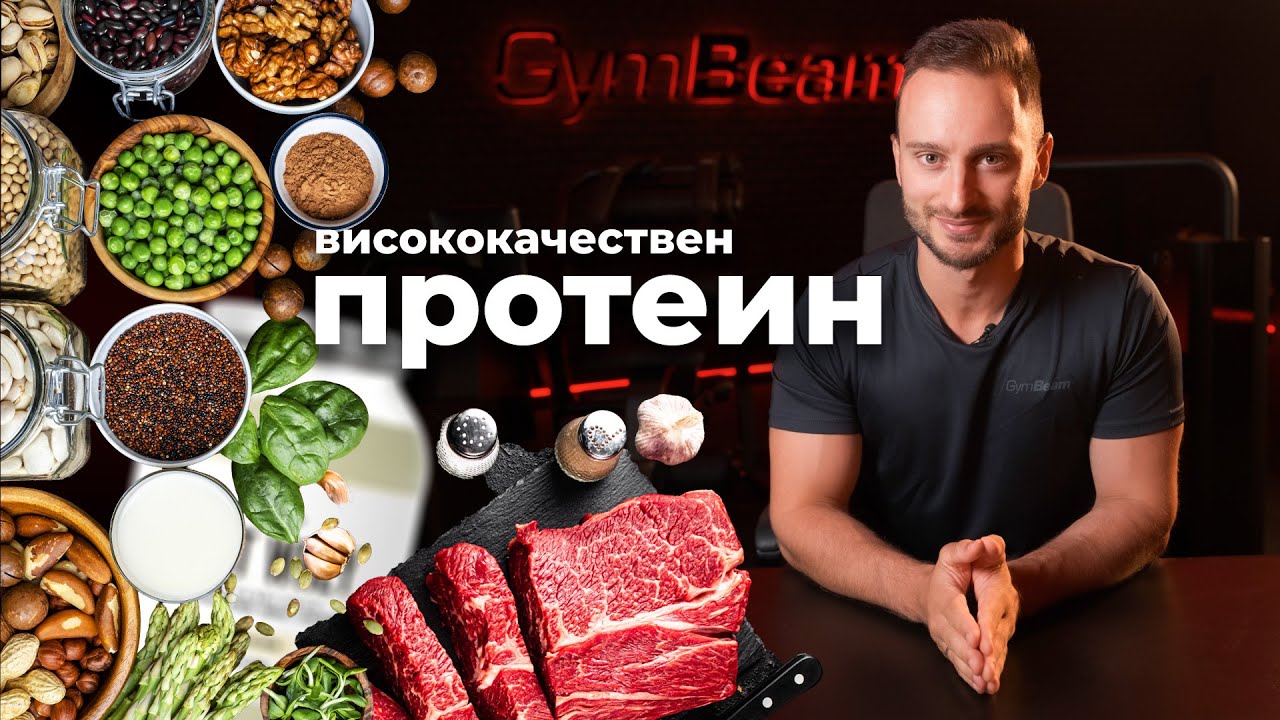 Как да оценим качеството на протеина и какво е висококачествен протеин | GymBeam | Fitness Academy
