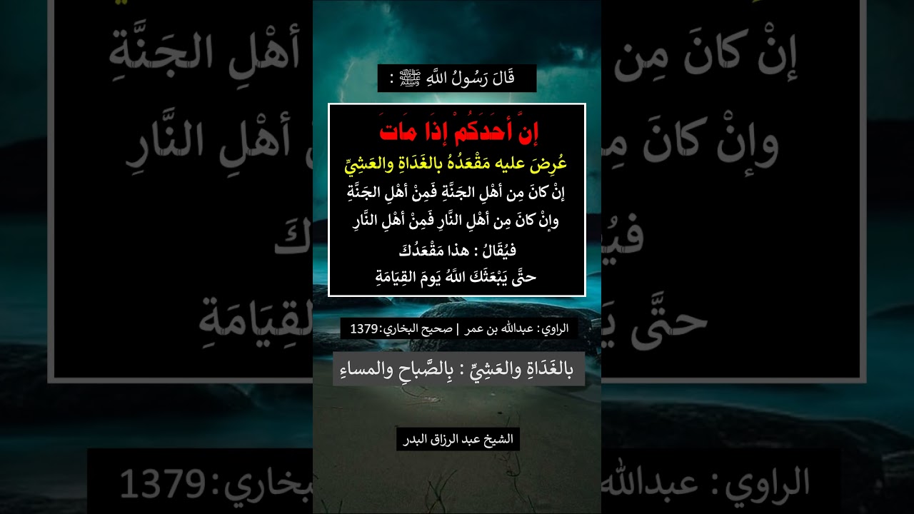 إنّ أحدكم إذا مات عُرِضَ عليه مقعده بالغداة و العشي - الشيخ عبد الرزاق البدر