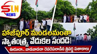 హాజీపూర్ మండల వ్యాప్తంగా ఘనంగా 80వ స్వాతంత్య్ర వేడుకలు | ఊరూరా.. వాడవాడలా జాతీయ జెండాలు