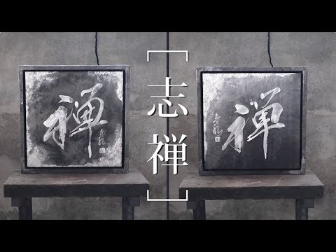 書道 S 志禅 ] アーティスト 書道家 山口芳水 作品 九州 佐賀 - YouTube