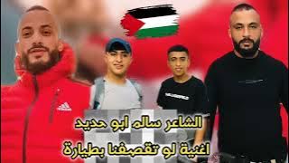 ٧ كانون الأول، ٢٠٢٣ اغنية لو تقصفنا بطيارة شهداء مخيم بلاطه