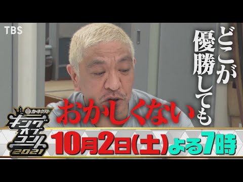 【キングオブコント2021】コント師の頂点に立つのは誰だ!? 10/2(土)決勝戦 生放送！