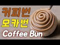 겉바속촉 커피번! Homemade Coffee Buns (Better Than Bakery!)