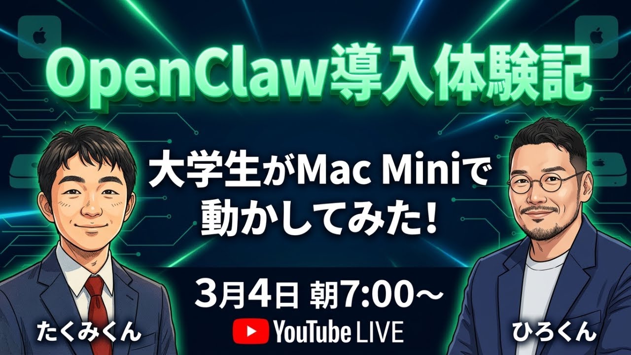 大学生がMac MiniにOpenClawを入れてみた！導入リアル体験記｜GPTs研究会 朝LIVE 2026年3月4日7時〜