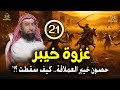 أغمض عينيك واستمع قصة غزوة خيبر كيف سقطت حصون خيبرالعملاقة التي لا ت قهر الحلقة 21 نبيل العوضي 
