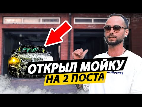 С НУЛЯ ИЗ БЫВШЕЙ РУЧНОЙ МОЙКИ! Сколько ЗАРАБАТЫВАЕТ мойка самообслуживания в 2023 году?!