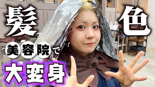 髪色がすごいことに！美容院でほのぼのヘアカラーチェンジの全てを大公開…【のえのん】